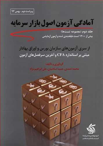 عکس آمادگی آزمون اصول بازار سرمایه (جلد۲)