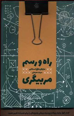 عکس راه و رسم مربیگری