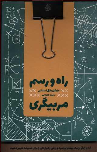 عکس راه و رسم مربیگری
