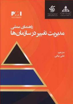 عکس راهنمای عملی مدیریت تغییر در سازمان‌ها