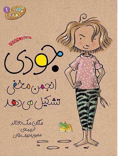 عکس جودی انجمن مخفی تشکیل می‌دهد