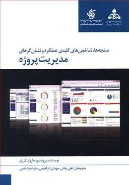 عکس سنجه‌ها، شاخص‌های کلیدی عملکرد ونشان‌گرهای مدیریت پروژه