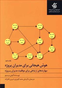 عکس هوش هیجانی برای مدیران پروژه