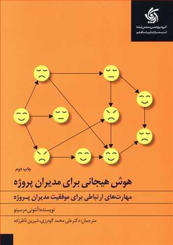 عکس هوش هیجانی برای مدیران پروژه
