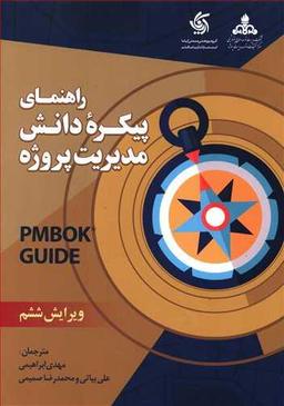 عکس راهنمای پیکره دانش مدیریت پروژه