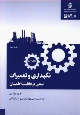 عکس نگهداری و تعمیرات مبتنی بر قابلیت اطمینان
