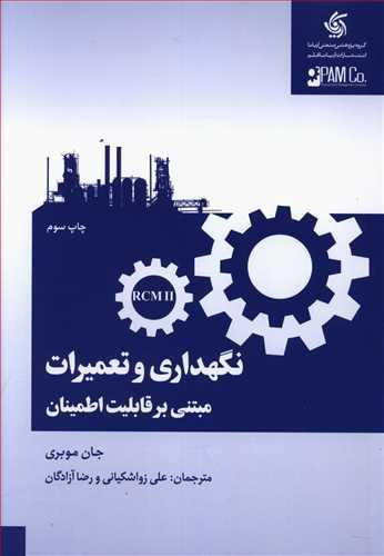 عکس نگهداری و تعمیرات مبتنی بر قابلیت اطمینان