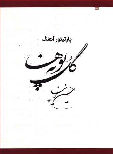 عکس گلپونه‌ها
