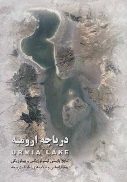 عکس دریاچه ارومیه