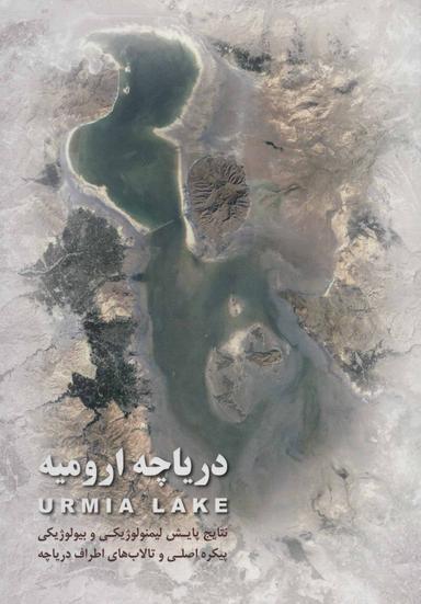 عکس دریاچه ارومیه