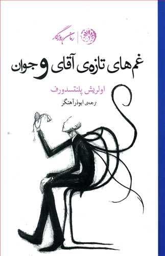 عکس غم‌های تازه آقای و جوان
