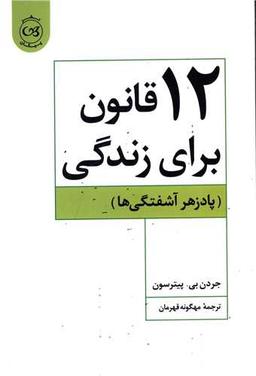 عکس ۱۲ قانون برای زندگی