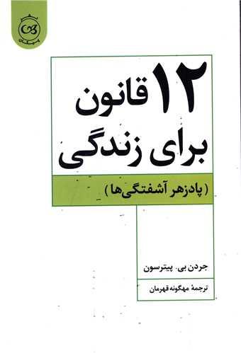 عکس ۱۲ قانون برای زندگی