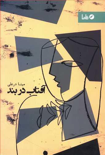 عکس آفتاب در بند