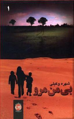 عکس بی‌من مرو
