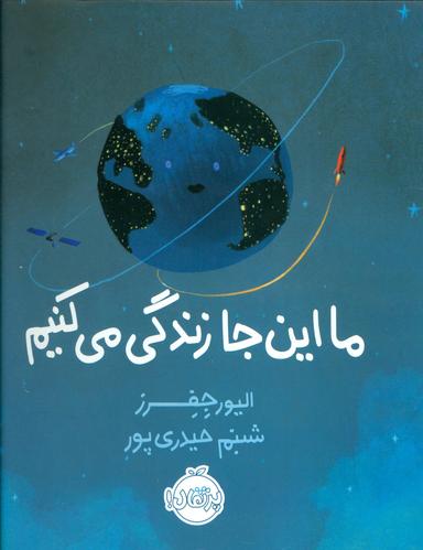 عکس ما اینجا زندگی می‌کنیم