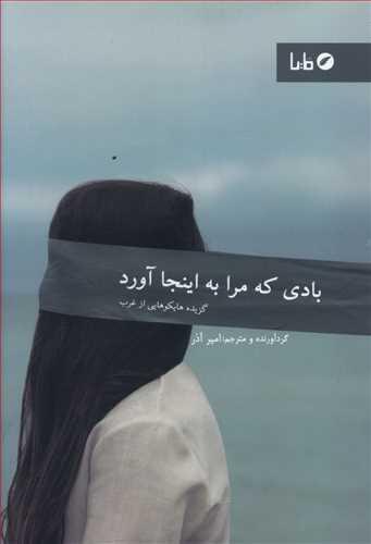 عکس بادی که مرا به اینجا آورد