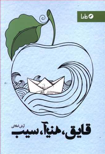 عکس قایق، آینه، سیب