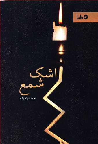 عکس اشک شمع