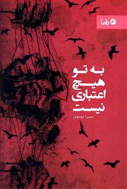 عکس به تو هیچ اعتباری نیست