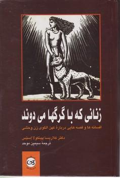 عکس زنانی که با گرگها می‌دوند
