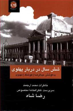 عکس شش سال در دربار پهلوی