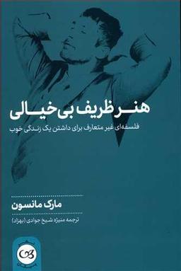 عکس هنر ظریف بی‌خیالی