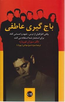 عکس باج‌گیری عاطفی
