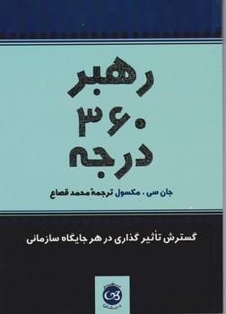عکس رهبر ۳۶۰ درجه