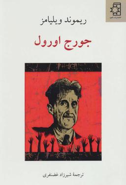 عکس جورج اورول