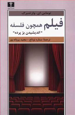 عکس فیلم همچون فلسفه