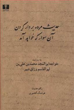 عکس حدیث مرده بر دار کردن آن سوار که خواهد آمد