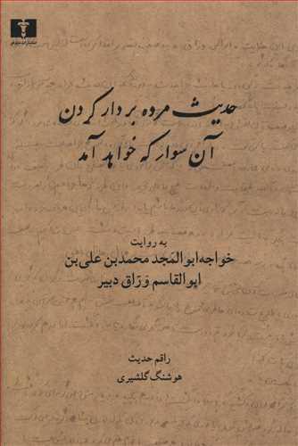 عکس حدیث مرده بر دار کردن آن سوار که خواهد آمد