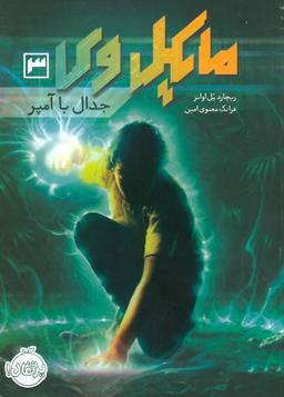 عکس مایکل وی ۳