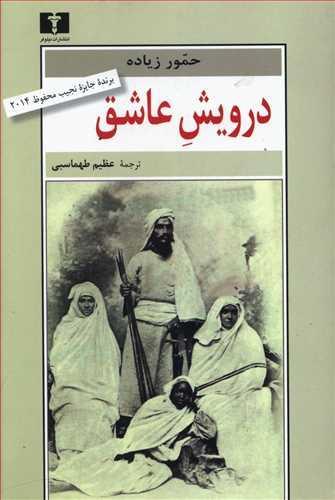 عکس درویش عاشق
