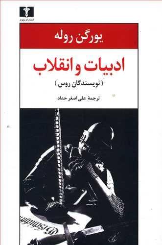 عکس ادبیات و انقلاب (نویسندگان روس)