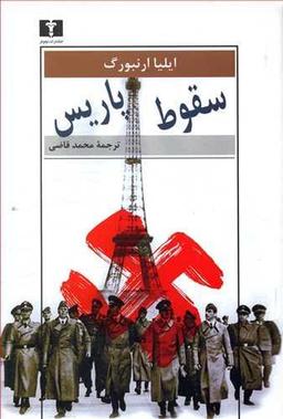 عکس سقوط پاریس
