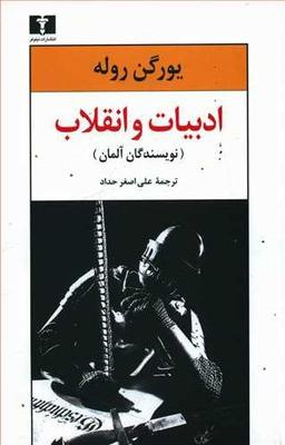 عکس ادبیات و انقلاب (نویسندگان آلمان)