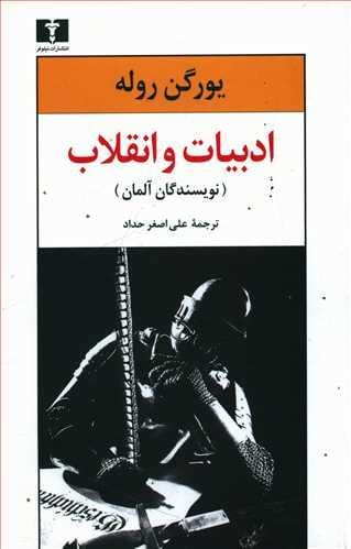عکس ادبیات و انقلاب (نویسندگان آلمان)