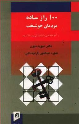 عکس ۱۰۰ راز ساده مردمان خوشبخت