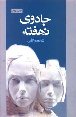 عکس جادوی نهفته