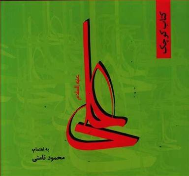 عکس کتاب کوچک علی علیه‌السلام