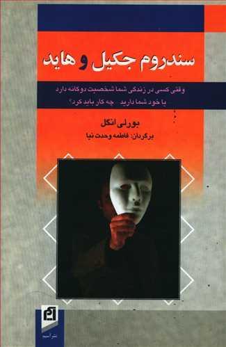 عکس سندروم جکیل و هاید