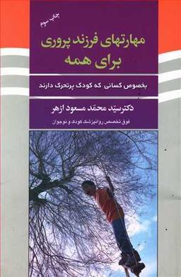 عکس مهارت‌های فرزندپروری برای همه بخصوص کسانی که کودک پرتحرک دارند