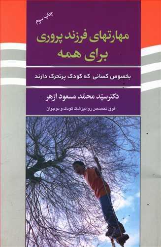 عکس مهارت‌های فرزندپروری برای همه بخصوص کسانی که کودک پرتحرک دارند
