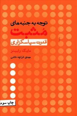 عکس توجه به جنبه‌های مثبت قدرت سپاسگزاری