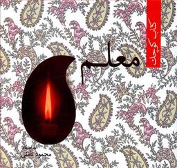 عکس کتاب کوچک «معلم»