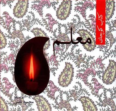 عکس کتاب کوچک «معلم»