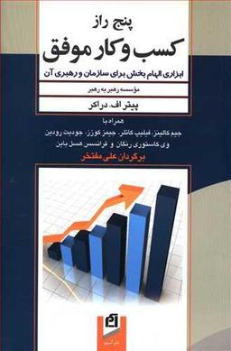 عکس پنج راز کسب و کار موفق