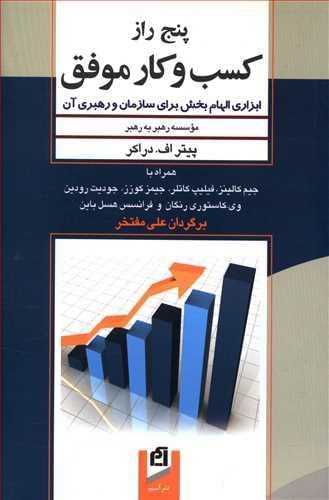 عکس پنج راز کسب و کار موفق